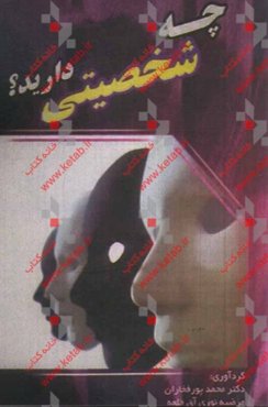 چه شخصیتی دارید؟ روش‌های خودسازی، آزمون‌های استرس و افسردگی، مثبت‌بین باشید، روانشناسی زندگی مشترک