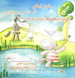 ماجراهای کره اسب سم چوبی = The adventures of wooden hoof colt