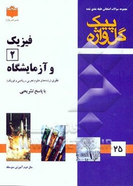 فیزیک (2) و آزمایشگاه "سال دوم آموزش متوسطه" شامل: سوالات امتحانی سالهای گذشته به صورت فصل به فصل، سوالات تکمیلی دربرگیرنده کلیه مطالب کتاب درسی، ...
