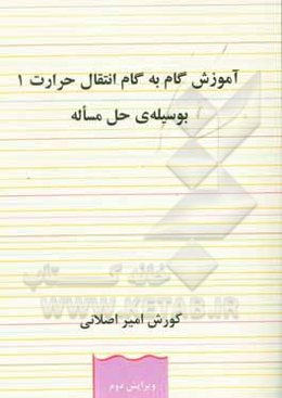 آموزش گام به گام انتقال حرارت (1) به وسیله حل مسائل