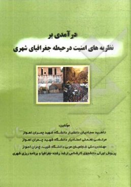 درآمدی بر نظریه‌های امنیت در حیطه جغرافیای شهری