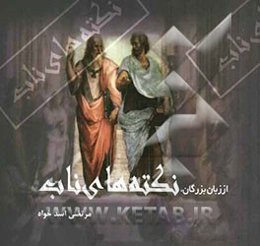 از زبان بزرگان: نکته‌های ناب