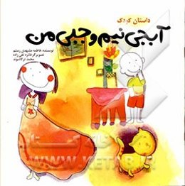 آبجی نیم وجبی من و دو داستان دیگر