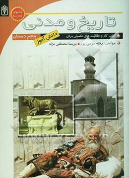 کتاب کار تاریخ و مدنی سال پنجم دبستان