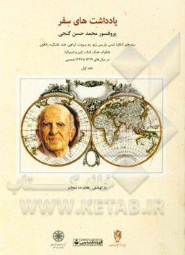 یادداشت‌های سفر پروفسور محمدحسن گنجی (سفرهای آنکارا، لندن، پاریس، ژنو، رم، بیروت، کراچی، هند، علیگره، رانگون، بانکوک، هنگ کنگ، ژاپن و استرالیا در سال‌