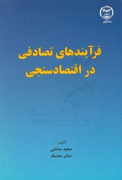 فرآیندهای تصادفی در اقتصادسنجی