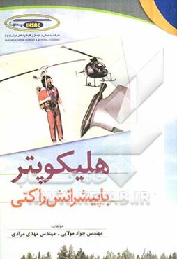 هلیکوپتر با پیشرانش راکتی