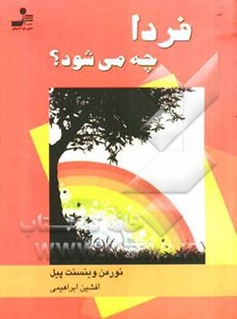 فردا چه می‌شود؟