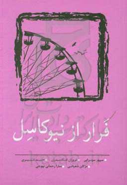 فرار از نیوکاسل