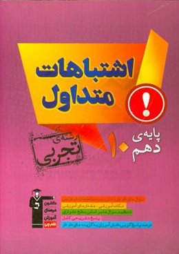 اشتباهات متداول پایه دهم رشته‌ی تجربی: دارای 454 سوال شناسنامه‌دار همراه با پاسخ تشریحی، نکات آموزشی مثبت، ...