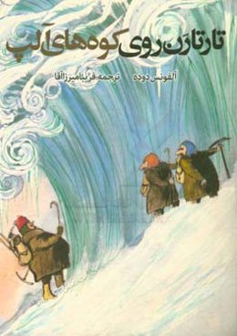 تارتارن روی کوه‌های آلپ