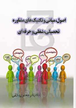 اصول، مبانی و تکنیک‌های مشاوره تحصیلی، شغلی و حرفه‌ای