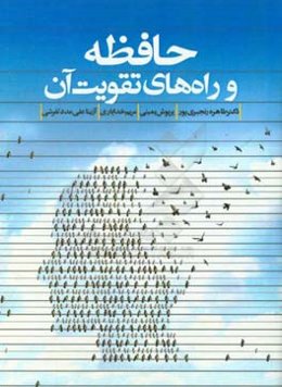 حافظه و راه‌های تقویت آن