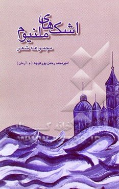 اشکهای ملنیوم: مجموعه شعر