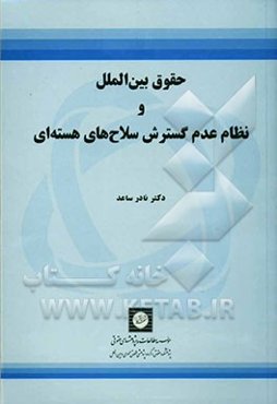 حقوق بین‌الملل و نظام عدم گسترش سلاح‌های هسته‌ای