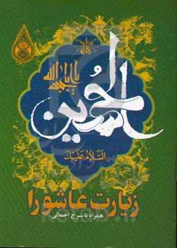 زیارت عاشورا