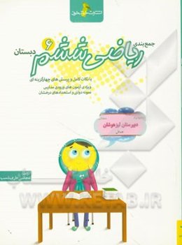 جمع‌بندی ریاضی ششم دبستان با نکات کامل و پرسش‌های چهارگزینه‌ای ویژه آزمون‌های ورودی مدارس نمونه دولتی و استعدادهای درخشان