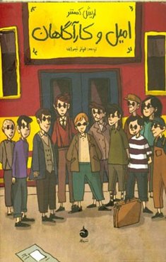 امیل و کارآگاهان