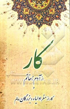 کار از آدم تا خاتم و کار از منظر اولیاء و بزرگان عالم