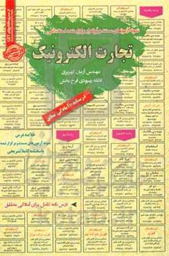 نمونه آزمون‌های مستند و پرتکرار برگزار شده استخدامی تجارت الکترونیک