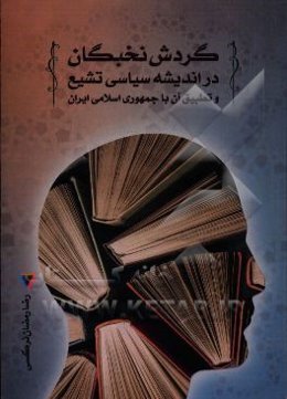 گردش نخبگان در اندیشه سیاسی تشیع و تطبیق آن با جمهوری اسلامی ایران