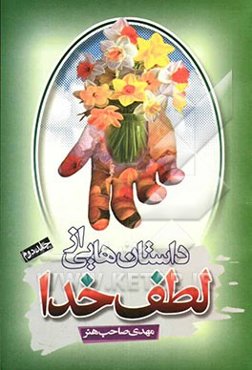 داستان‌هایی از لطف خدا، یا، جلوه‌هایی از رحمت حق