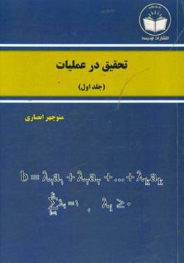 تحقیق در عملیات