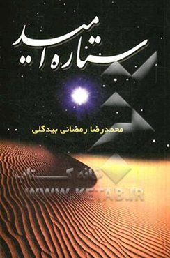 ستاره‌ی امید: نصایح تربیتی - اخلاقی