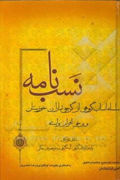 نسب‌نامه: سلسله انساب گروهی از گرجی‌تباران خوزستان و برخی اقوام وابسته شامل نوادگان واخوشتی خان گرجی، آبینه گرجی، منوچهرخان چگنی