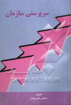 سرپرستی سازمان برای دانشجویان رشته‌های مدیریت بازرگانی و حسابداری