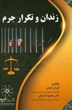 زندان و تکرار جرم