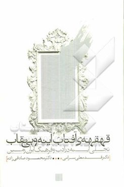 قهقهه‌ی آفتاب آینه و بی‌نقاب: تجلی آینه در ادب و فرهنگ ایران زمین