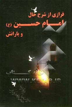 فرازی از شرح حال امام حسین (ع) و یارانشان
