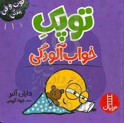 توپک خواب‌آلودگی