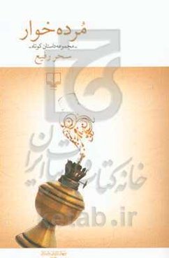 مرده‌خوار: مجموعه داستان کوتاه