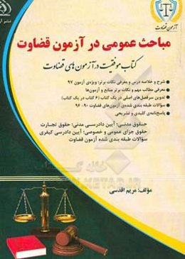 مباحث عمومی در آزمون قضاوت