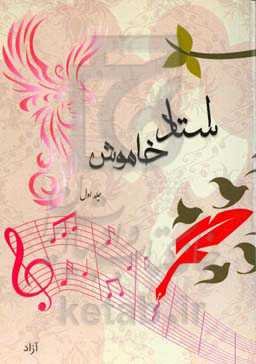 استاد خاموش