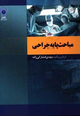 مباحث پایه جراحی