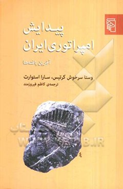 پیدایش امپراتوری ایران: آخرین یافته‌ها