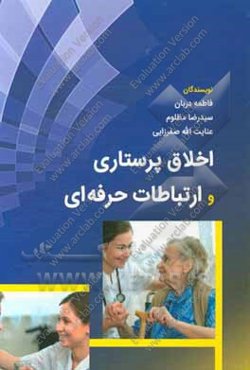 اخلاق پرستاری و ارتباطات حرفه‌ای