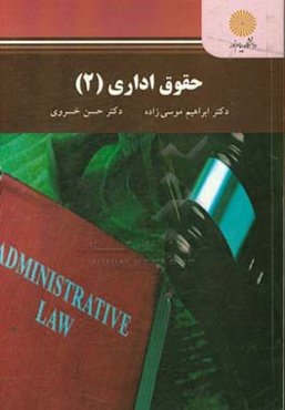 حقوق اداری (2) (رشته حقوق)