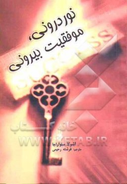 نور درونی، موفقیت بیرونی (راهنمایی برای رشد درونی و پیشرفت فردی)