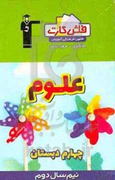 فلش کارت علوم چهارم دبستان (نیم سال دوم)