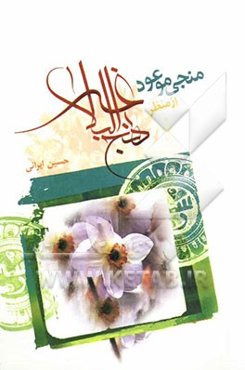 منجی موعود (عج) از نظر نهج البلاغه