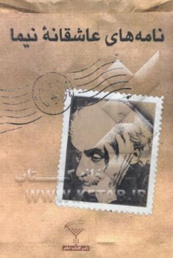 نامه‌های عاشقانه