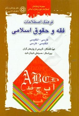 فرهنگ اصطلاحات فقه و حقوق اسلامی: فارسی - انگلیسی