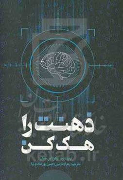 ذهنت را هک کن