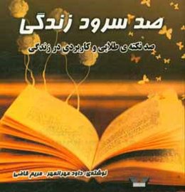 صد سرود زندگی: صد نکته‌ی طلایی و کاربردی در زندگی