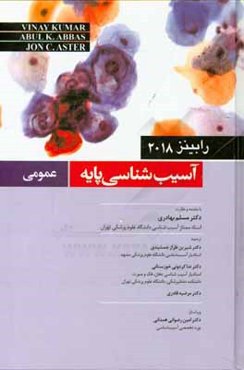 آسیب‌شناسی پایه عمومی رابینز 2018