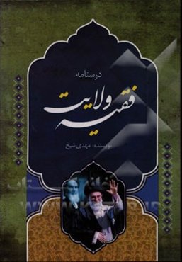 درسنامه ولایت فقیه